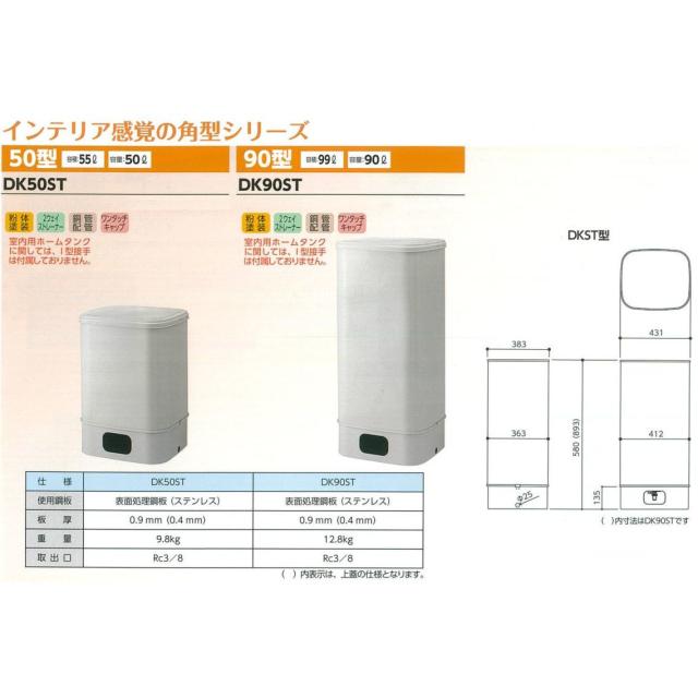 ダイケン 室内用ホームタンク 灯油タンク オイルタンク 90型 DK90ST
