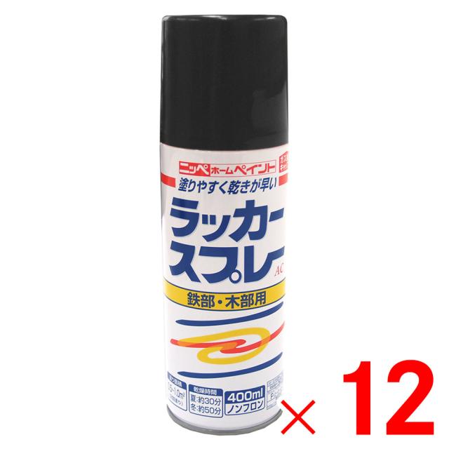 ニッペホームプロダクツ ラッカースプレーAC 400ml 02ブラック×12個 ケース販売 5,176円