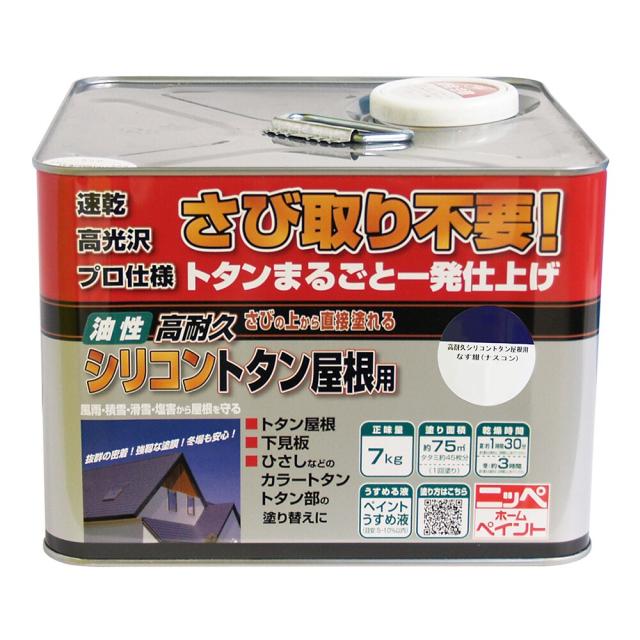 ニッペホームプロダクツ 油性高耐久シリコントタン屋根用 7kg なす紺