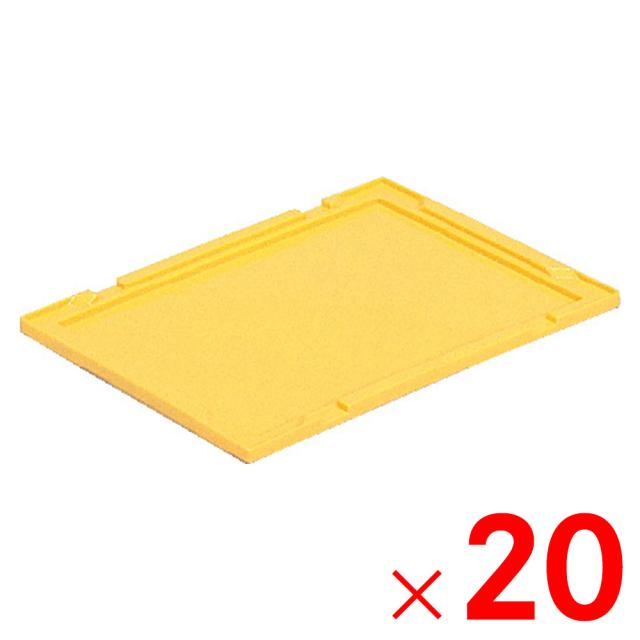 【法人限定】サンコー オリコン 25B フタ イエロー 701403-00 ×20個 セット販売 【メーカー直送・代引不可・置配不可】