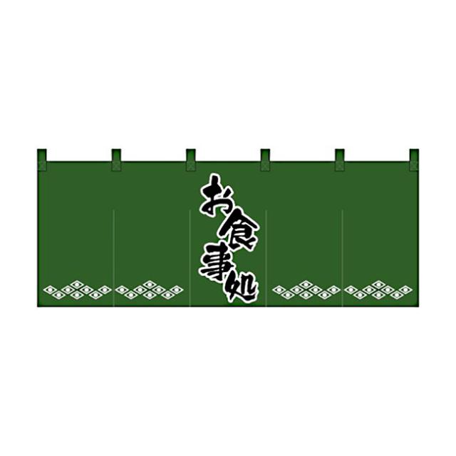 のれん スタンダードタイプ お食事処 1138