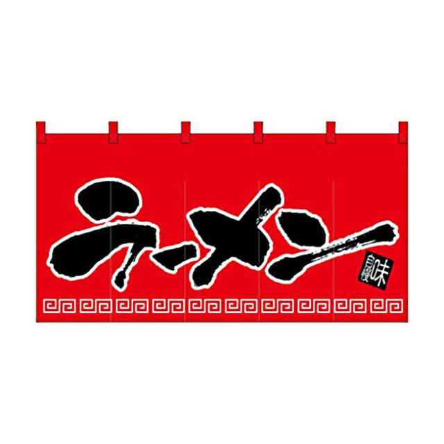 のれん 丈850mmタイプ ラーメン 1140