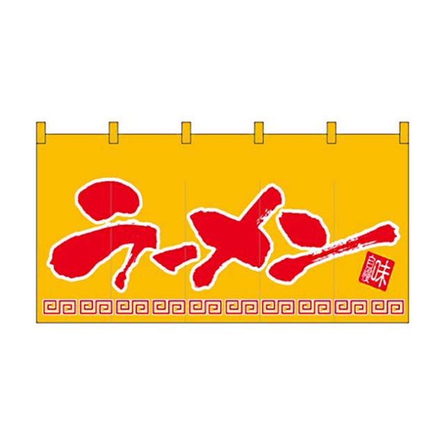 のれん 丈850mmタイプ ラーメン 1141