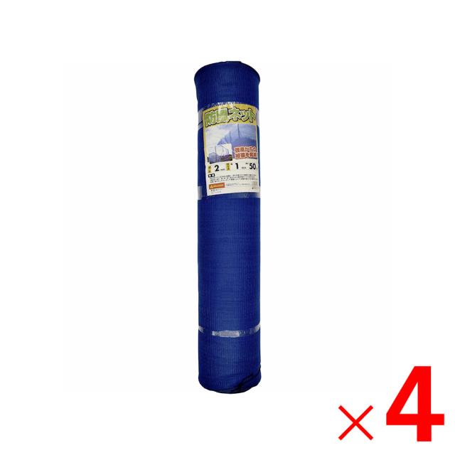 【法人限定】シンセイ 防風ネット 青 2mm目×1m×50m ×4個 セット販売 【メーカー直送・代引不可・置配不可】の通販は