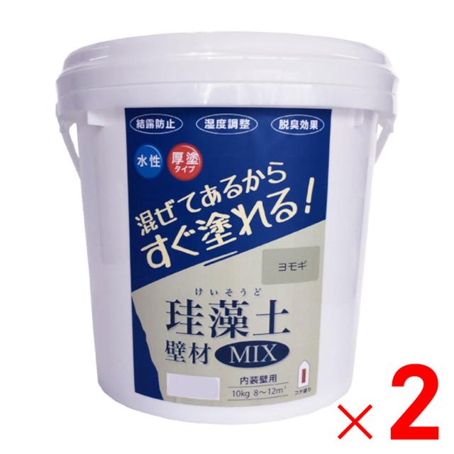 フジワラ化学 珪藻土壁材MIX 10kg ヨモギ×2個 セット販売