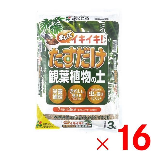 花ごころ たすだけ観葉植物の土 3L ×16個 セット販売 6,915円