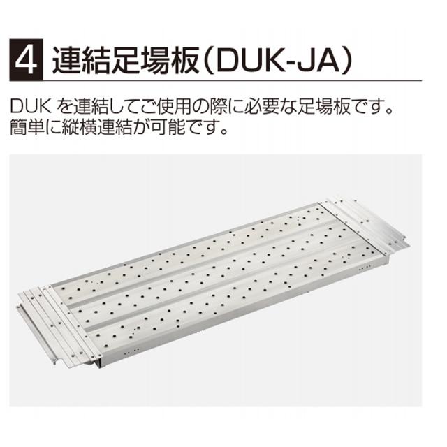 【法人限定】長谷川工業 DUKオプション 連結足場板 DUK-JA 【メーカー直送・代引不可・置配不可・配送地域限定】