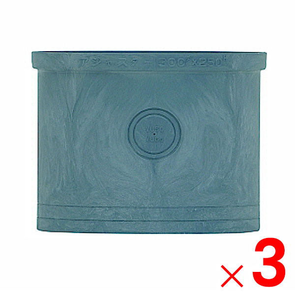 タキロンシーアイ 排水ます用アジャスター 300型 250H×3個 セット販売