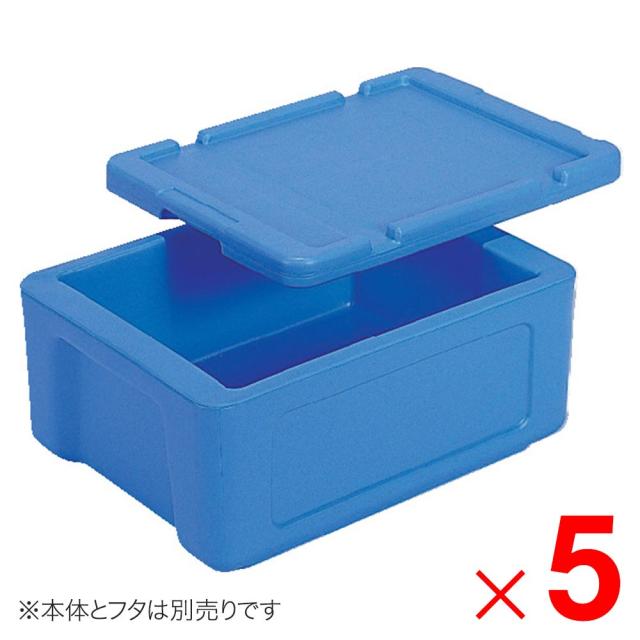 【法人限定】サンコー サンコールドボックス #15 本体のみ ブルー 201652-00 ×5個 セット販売 【メーカー直送・代引不可・置配不可】