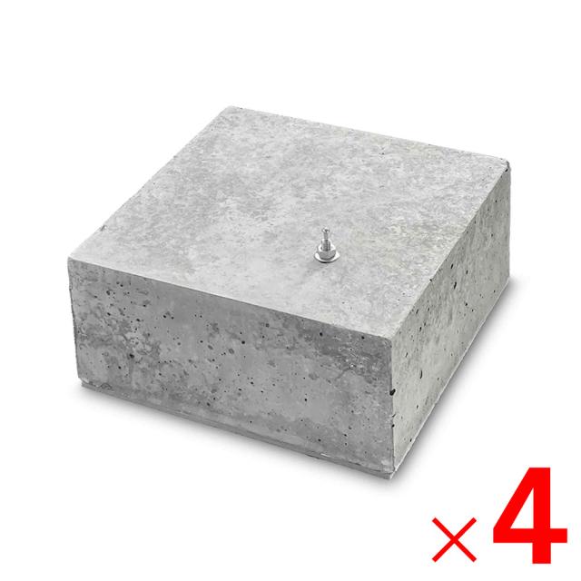 ネクスタイル ピンコロベース 200×200×H100mm ×4個 コンクリートブロック 重し おもし PH4 【メーカー直送・代引不可・置配不可・配送地域限定】