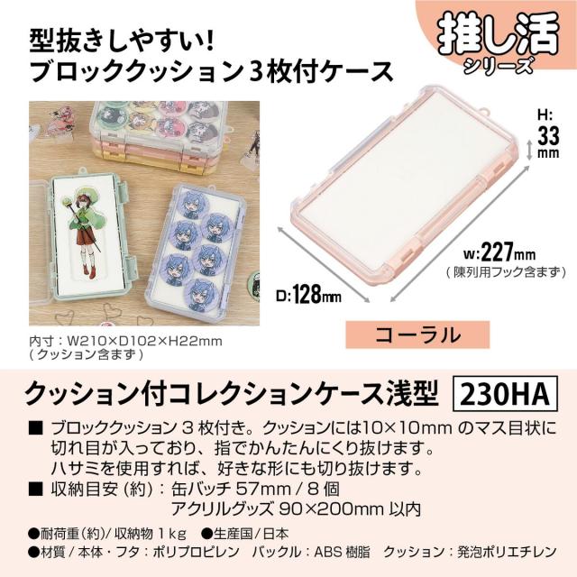 JEJアステージ クッション付コレクションケース 浅型 230HA コーラル ×12個 ケース販売