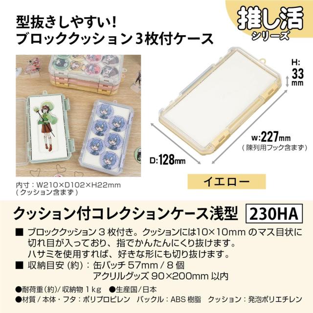 JEJアステージ クッション付コレクションケース 浅型 230HA イエロー ×12個 ケース販売