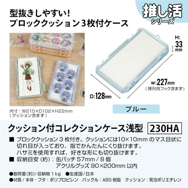 JEJアステージ クッション付コレクションケース 浅型 230HA ブルー ×12個 ケース販売_2