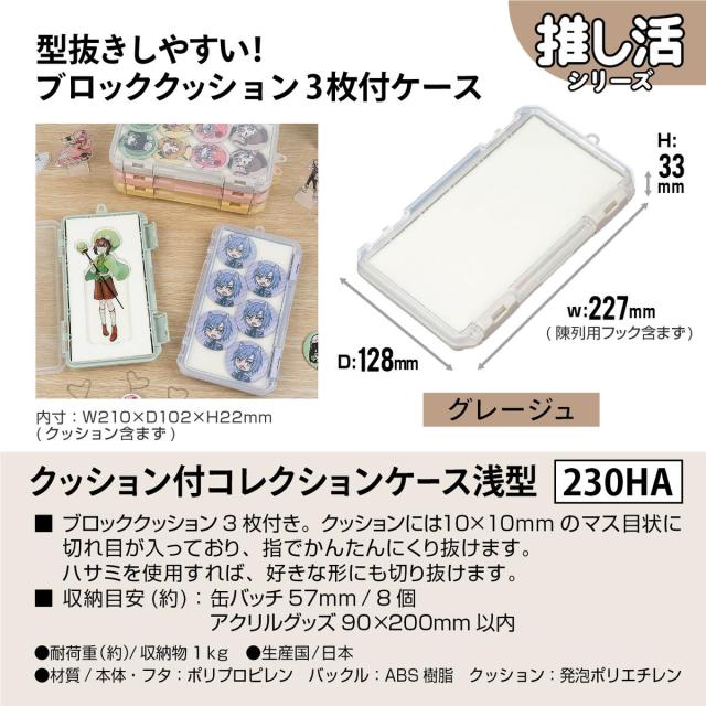 JEJアステージ クッション付コレクションケース 浅型 230HA グレージュ ×12個 ケース販売