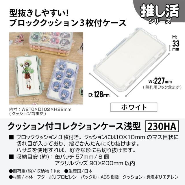 JEJアステージ クッション付コレクションケース 浅型 230HA ホワイト ×12個 ケース販売