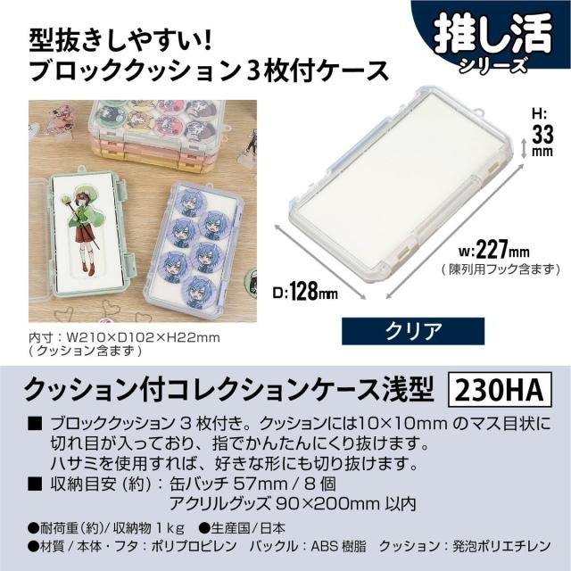 JEJアステージ クッション付コレクションケース 浅型 230HA クリア ×12個 ケース販売