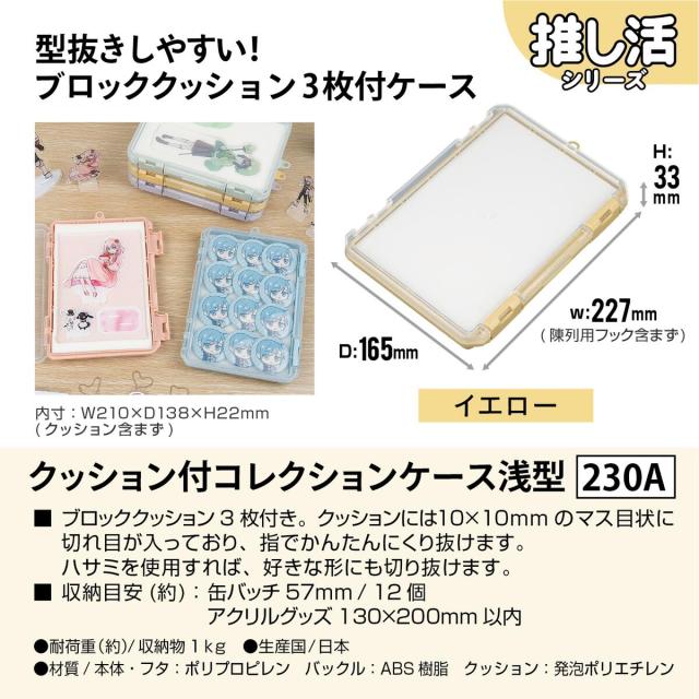 JEJアステージ クッション付コレクションケース 浅型 230A イエロー ×12個 ケース販売