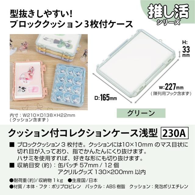 JEJアステージ クッション付コレクションケース 浅型 230A グリーン ×12個 ケース販売