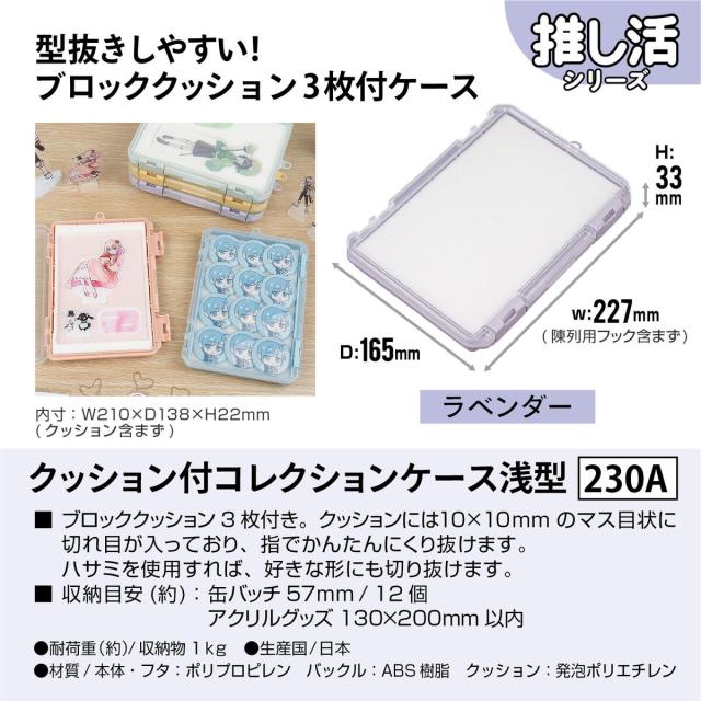 JEJアステージ クッション付コレクションケース 浅型 230A ラベンダー ×12個 ケース販売_2