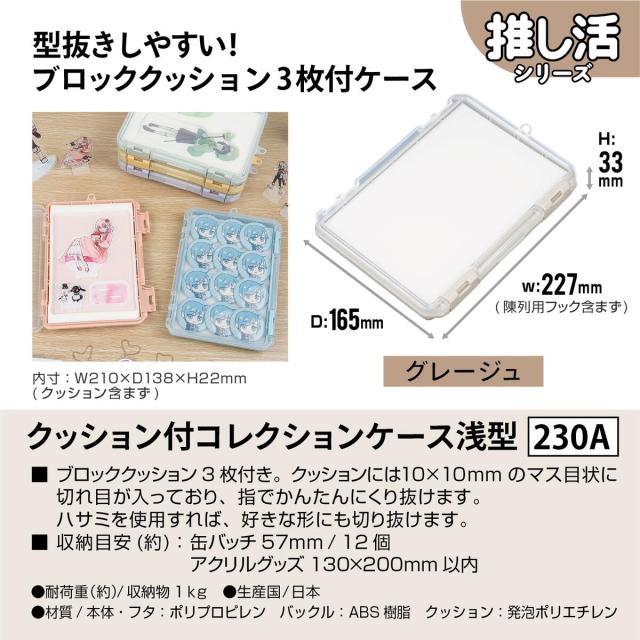 JEJアステージ クッション付コレクションケース 浅型 230A グレージュ ×12個 ケース販売