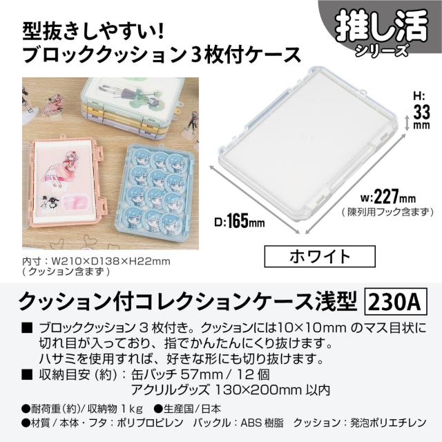 JEJアステージ クッション付コレクションケース 浅型 230A ホワイト ×12個 ケース販売