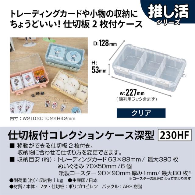 JEJアステージ 仕切板付コレクションケース 深型 230HF クリア ×12個 ケース販売_2