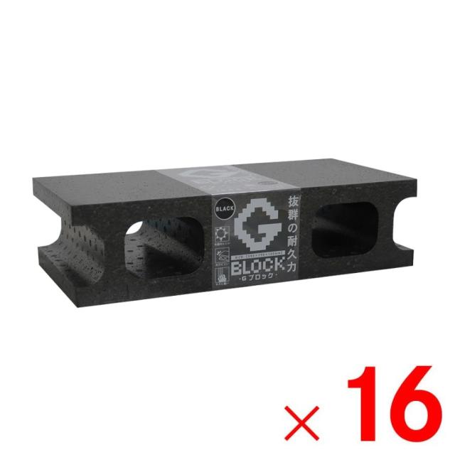 石山 軽量ブロック Gブロック 140g 16個入 ブラック 【メーカー直送・代引不可・置配不可】