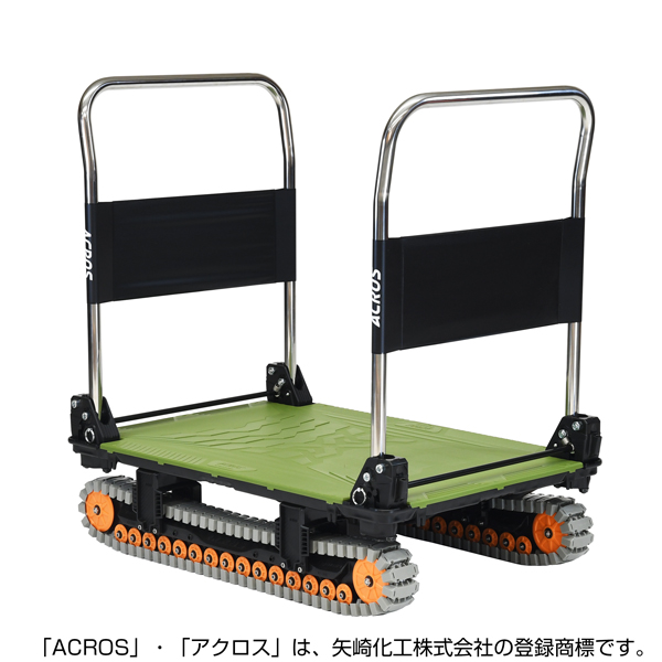 矢崎化工 アクロスA クローラー台車 ダブルハンドル SC-9060AX DHA OG 【大型便・時間指定不可】