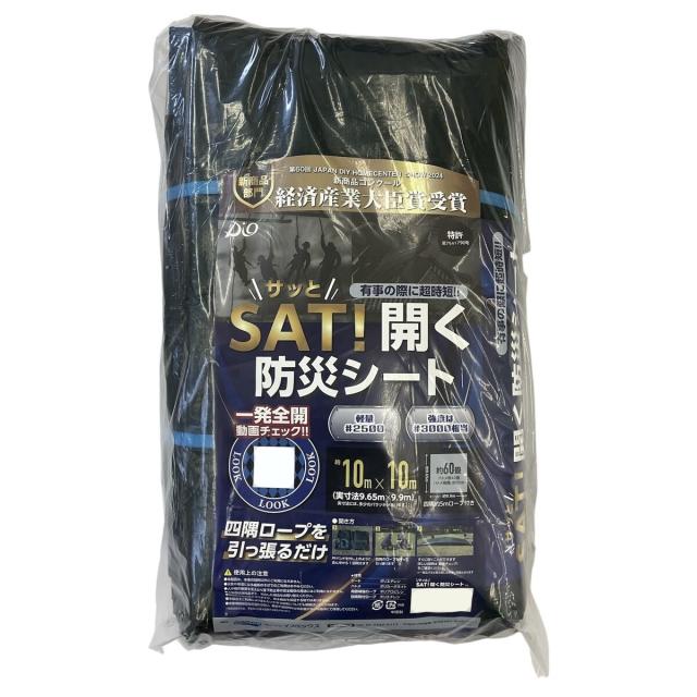 【法人限定】イノベックス SAT! 開く防災シート 10m×10m MG10 10 災害用シート 【メーカー直送・代引不可・置配不可】