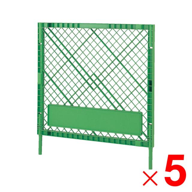 【法人限定】サンコー フェンス N-3 脚付きセット グリーン 804736-01 ×5個 セット販売 【メーカー直送・代引不可・置配不可】 42,200円