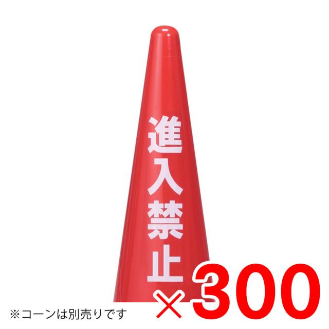 【法人限定】サンコー ステッカー シール 進入禁止 透明ベース・白 透明 8Y0296-00 ×300個 セット販売 【メーカー直送・代引不可・置配不可】