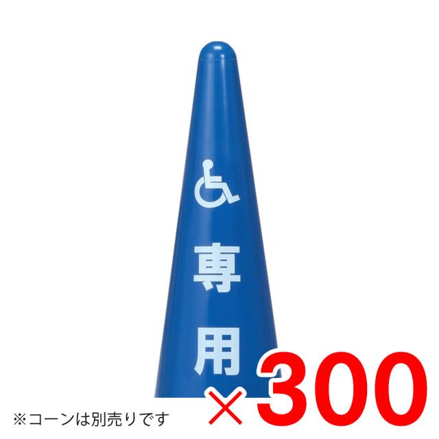 【法人限定】サンコー ステッカー シール 身障者 透明ベース・白 透明 8Y0299-00 ×300個 セット販売 【メーカー直送・代引不可・置配不可】
