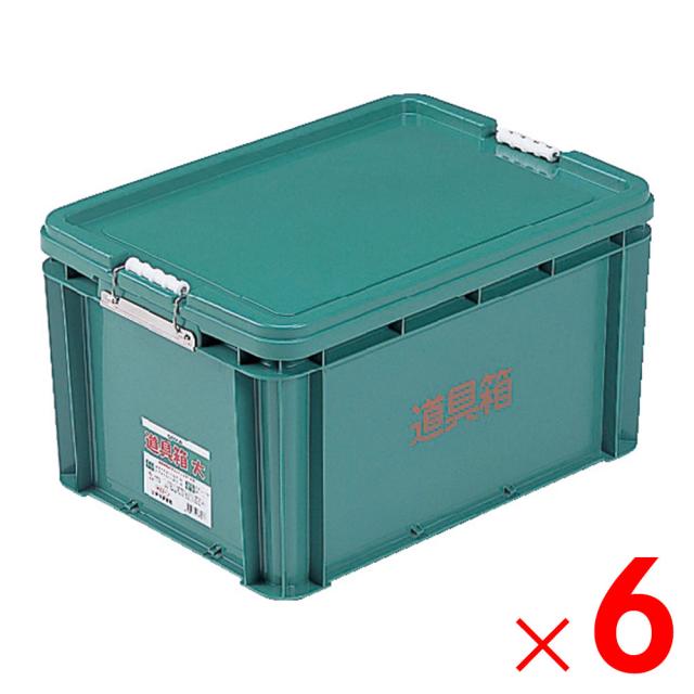 【法人限定】サンコー 道具箱 大 グリーン 205513-01 ×6個 セット販売 【メーカー直送・代引不可・置配不可】