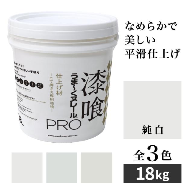漆喰うま〜くヌレールPRO 仕上げ材 純白 18kg 日本プラスター うまくヌレール なめらか平滑仕上げ DIY こて押さえ専用漆喰の通販は ...