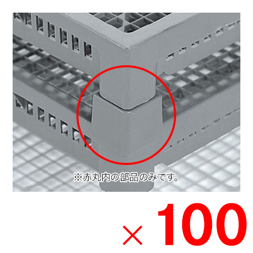 法人限定】サンコー せいろう 5型用コーナー グレー 805112-00 ×100個