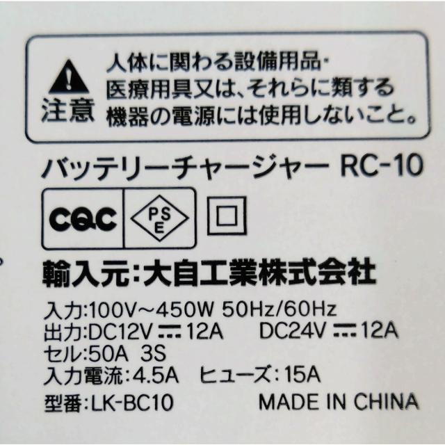 大自工業 メルテック バッテリー充電器 12A RC-10_3