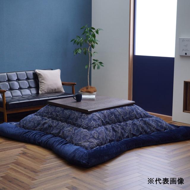 日本製こたつ布団 ブラン 約205×205cm ネイビー 【メーカー直送・代引不可・置配不可・配送地域限定】