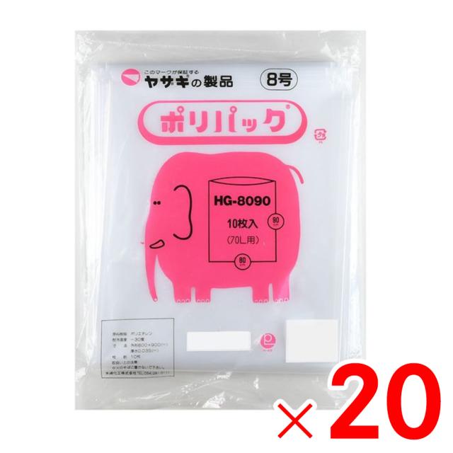 矢崎化工 ポリ袋 ポリパック 8号 透明 10枚×20冊 HG-8090 ケース