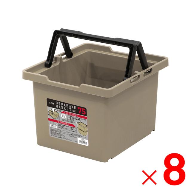JEJアステージ セパレートバスケット75 サンドベージュ ×8個 ケース販売