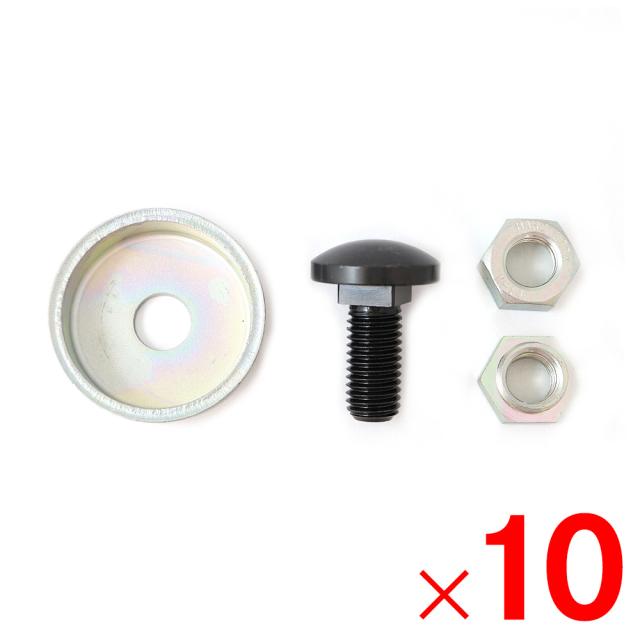 三陽金属 乗用草刈機用替刃取付具 焼入れM14用ボルトセット 0476 ×10個 セット販売