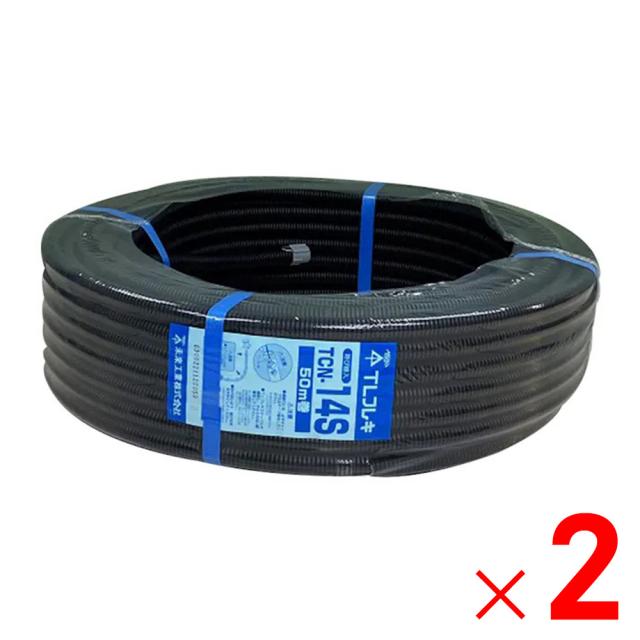 未来工業 TLフレキ 14 50M TCN-14S×2個 セット販売