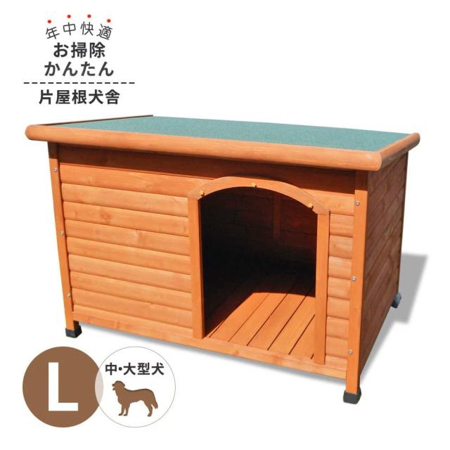 犬小屋 片屋根木製犬舎 Lサイズ 屋外 中型・大型犬 DHW1018-L アークランズ