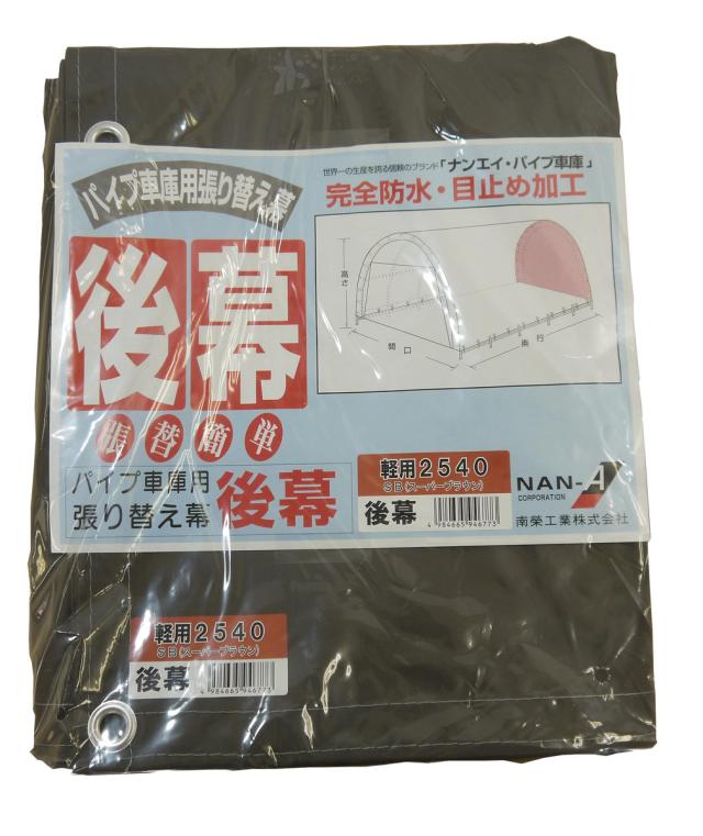 南栄工業　パイプ車庫　張替後幕ＳＢ　2540U　2540B用