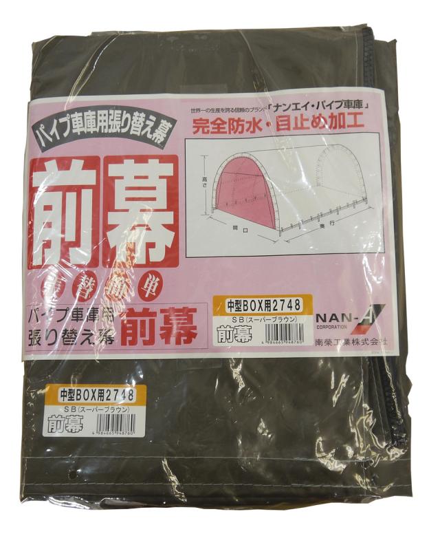 南栄工業　パイプ車庫　張替前幕ＳＢ　2748U　2748B用