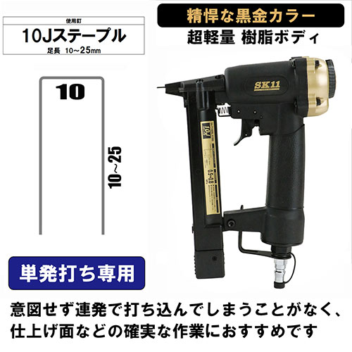 超軽量エアタッカー T1025L SA-T1025L-X1 エアタッカー T1025L 1個