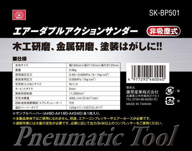 SK11 エアーDAサンダー BP SK-BP501 藤原産業_3