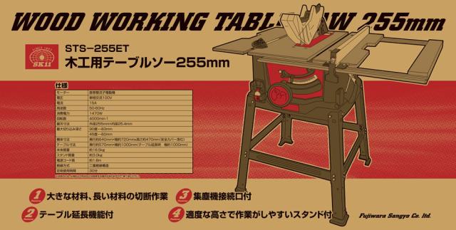 SK11 テーブルソー 255mm STS-255ET 藤原産業