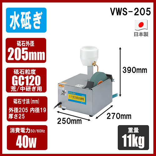 SK11 たて型万能研磨機(水研用) VWS-205 藤原産業