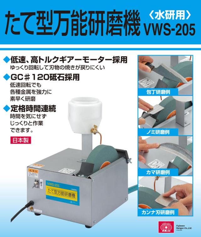 SK11 たて型万能研磨機(水研用) VWS-205 藤原産業