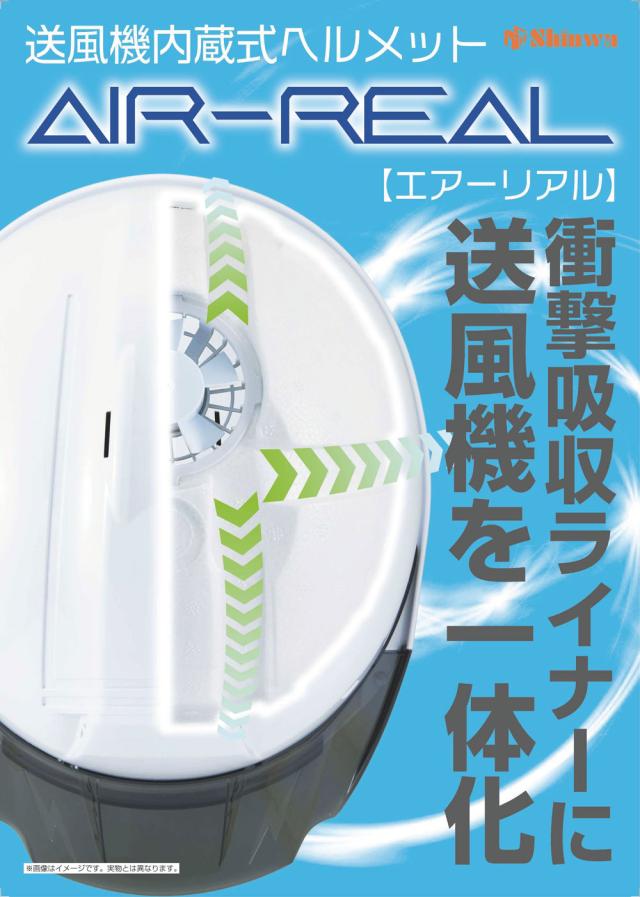 進和 送風機内蔵式ヘルメット AIR-REAL エアーリアル TR白 SS-19V型 T-P式 RA-AR セーフティーヘルメット 【スケルトンバイザー TYPE B スモーク 付属】 熱中症対策 ファン付きヘルメット_1